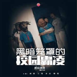 醉后调频 - 黑暗笼罩的校园霸凌