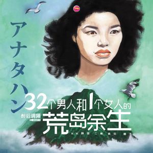 醉后调频 - 32个男人和1个女人的荒岛余生