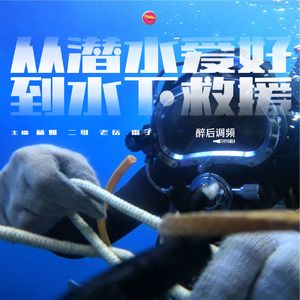 醉后调频 - 从潜水爱好到水下救援