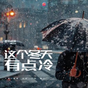 醉后调频 - 这个冬天有点冷