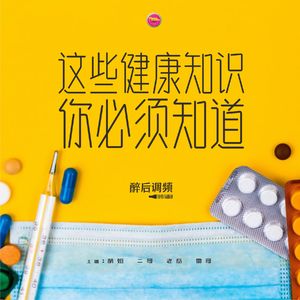 醉后调频 - 这些健康知识你必须知道