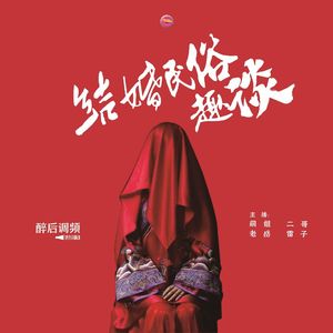 醉后调频 - 结婚民俗趣谈