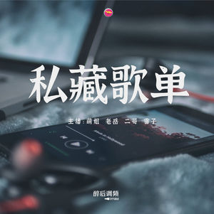 醉后调频 - 醉后的私藏音乐分享