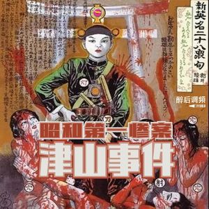 醉后调频 - 昭和十三年的津山事件