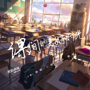 醉后调频 - 课间的美好时光