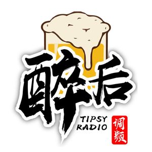 醉后调频 - 时隔一年 我们回来了