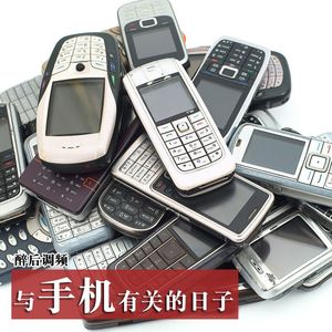 醉后调频 - 与手机有关的日子