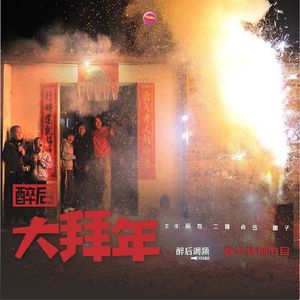 醉后调频 - 醉后大拜年