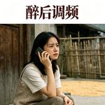 醉后调频 - 醉后调频x金山夜话