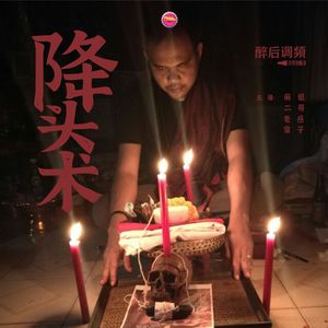 醉后调频 - 降头术应该是这样的