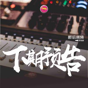 醉后调频 - 飞驰人生之环塔拉力赛（预告）