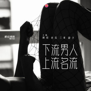 醉后调频 - 下流男人聊上流名媛