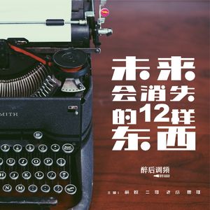 醉后调频 - 未来消失的12样物品