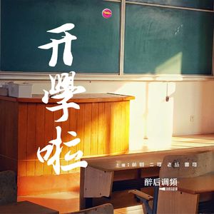 醉后调频 - 开学啦！