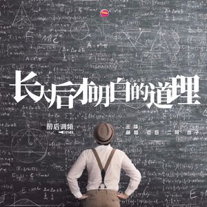 醉后调频 - 长大后才明白的道理