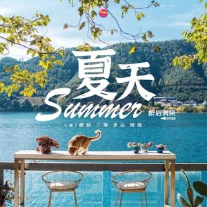 醉后调频 - 记忆中的夏天
