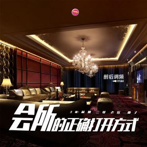 醉后调频 - 会所的正确打开方式