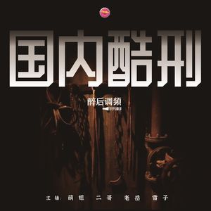醉后调频 - 这些酷刑你能扛得住么（国内版）