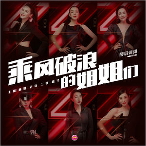 醉后调频 - 醉后的乘风破浪的姐姐们