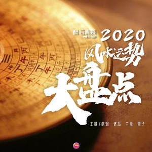 醉后调频 - 2020风水运势大盘点