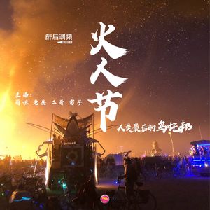 醉后调频 - 火人节 人类最后的乌托邦