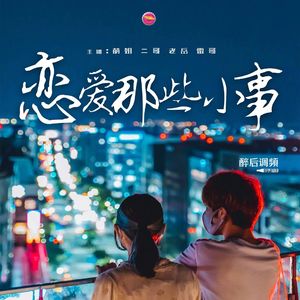 醉后调频 - 恋爱那些小事儿