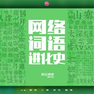 醉后调频 - 网络词语进化史