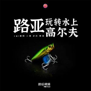 醉后调频 - 路亚 玩转水上高尔夫