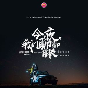 醉后调频 - 今夜，我们聊聊朋友