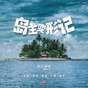 醉后调频 - 岛主变形记