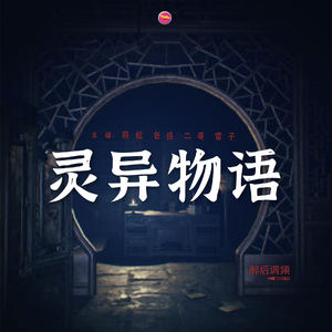 醉后调频 - 灵异物语 第三话