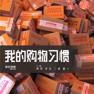 醉后调频 - 我的购物习惯