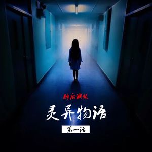 醉后调频 - 灵异物语 第一话