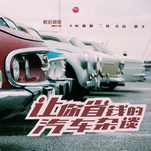 醉后调频 - 让你省钱的汽车杂谈