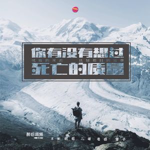 醉后调频 - 你有没有想过死亡质量