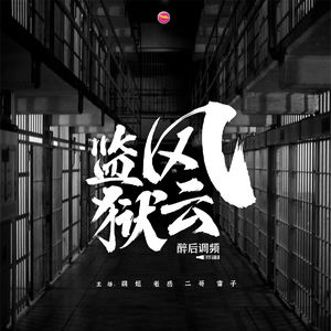 醉后调频 - 监狱风云《叁》预告片
