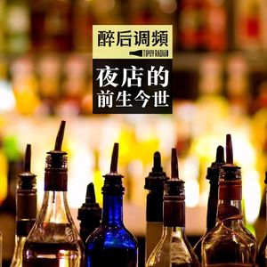 醉后调频 - 夜店的前世今生
