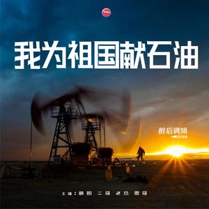 醉后调频 - 我为祖国献石油