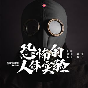 醉后调频 - 恐怖的人体实验