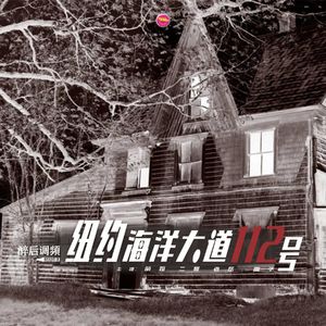 醉后调频 - 凶宅之美国海洋大道112号