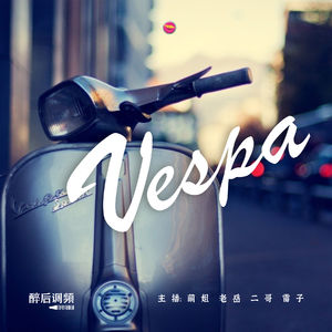 醉后调频 - 用优雅诠释优雅“vespa的前世今生”