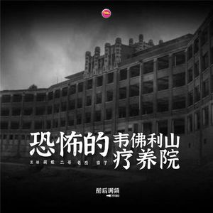 醉后调频 - 恐怖的韦佛利山疗养院