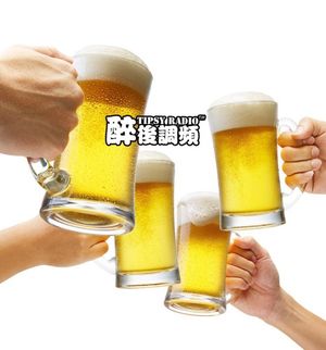 醉后调频 - 朋友的酒 下