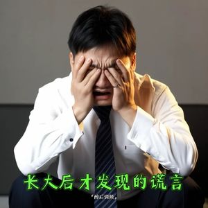 醉后调频 - 长大后才发现的谎言
