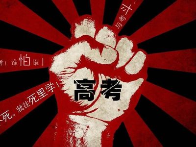 醉后调频 - 大话高考