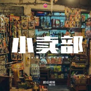 醉后调频 - 小时候的小卖部