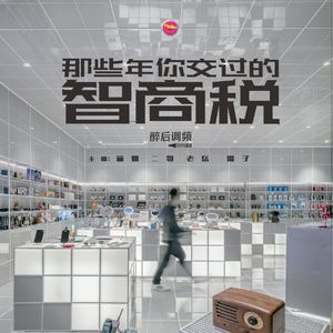 醉后调频 - 那些年交过的智商税