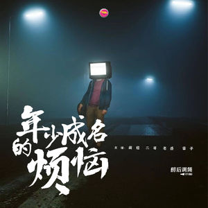 醉后调频 - 年少成名的烦恼