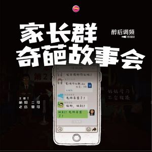 醉后调频 - 家长群奇葩故事会