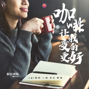醉后调频 - 咖啡让我变得更好